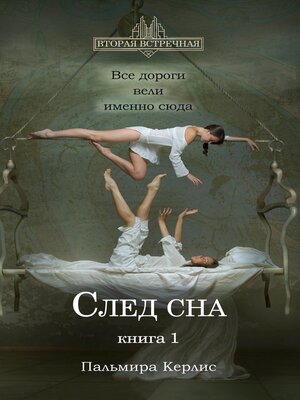 cover image of След сна. Книга 1